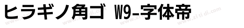 ヒラギノ角ゴ W9字体转换